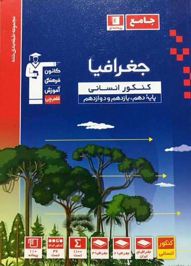 عکس جغرافیا کنکور انسانی آبی قلم چی