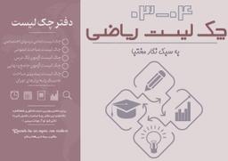 عکس چک لیست ریاضی دکتر نگار مختبا ۱۴۰۳-۱۴۰۴ (رنگی)