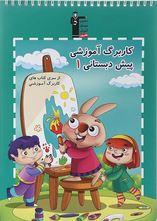 عکس کاربرگ آموزشی پیش دبستانی ۱ قلم چی