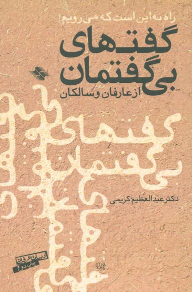 عکس گفت‌های بی‌گفتمان از عارفان و سالکان