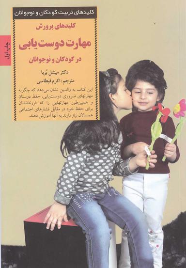 عکس کلیدهای پرورش مهارت دوست‌یابی در کودکان و نوجوانان
