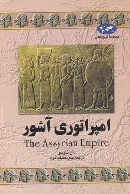 عکس امپراتوری آشور
