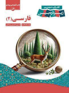 عکس کتاب زیر ذره بین فارسی یازدهم نشر کاپ