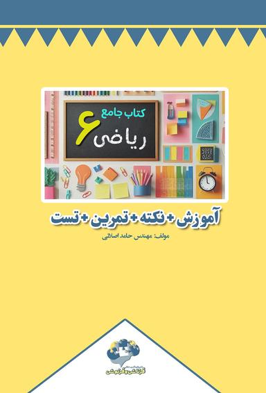 عکس کتاب جامع ریاضی ششم دبستان (رنگی)
