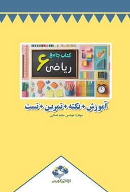 عکس کتاب جامع ریاضی ششم دبستان (سیاه سفید)