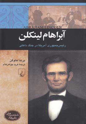 عکس آبراهام لینکلن رئیس‌جمهوری آمریکا در جنگ داخلی