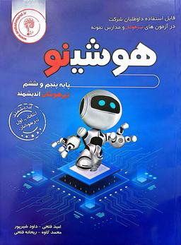 عکس هوشینو تیزهوشان پنجم و ششم اندیشمند