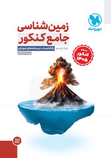 عکس زمین شناسی جامع کنکور ۱۴۰۵ مهر و ماه