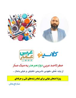 عکس جزوه عربی دوازدهم ۱۴۰۴ کلاسینو استاد عمار تاج بخش (رشته هنر)