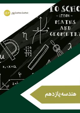 عکس جزوه هندسه ویژه پایه یازدهم ۱۴۰۳-۱۴۰۴ استاد محمد محمد پور (سیاه و سفید)