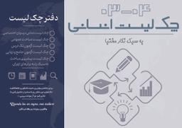 عکس چک لیست انسانی دکتر نگار مختبا ۱۴۰۳-۱۴۰۴ (رنگی)