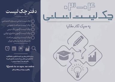 عکس چک لیست انسانی دکتر نگار مختبا ۱۴۰۳-۱۴۰۴ (رنگی)