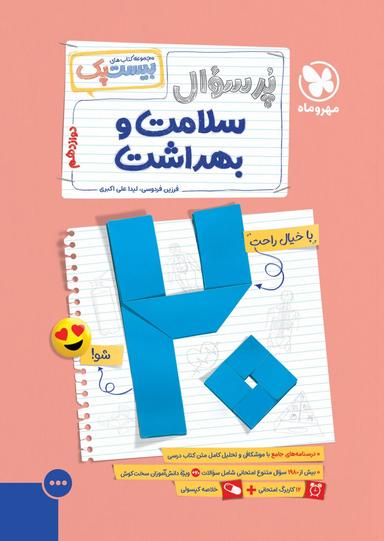 عکس پرسوال بیست پک سلامت و بهداشت دوازدهم مهروماه