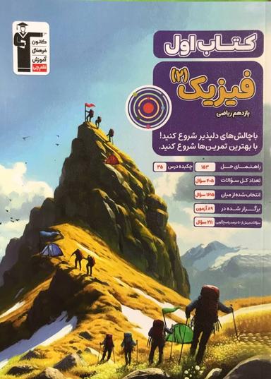 عکس کتاب اول فیزیک یازدهم ریاضی قلم چی
