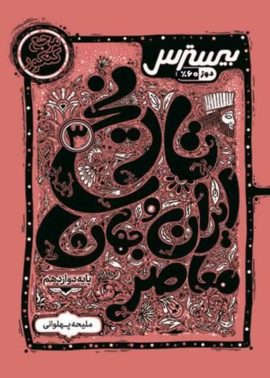 عکس بیسترس تاریخ دوازدهم انسانی