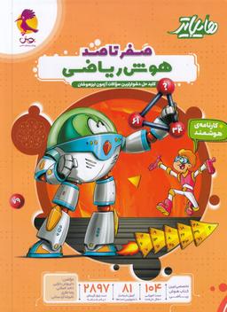 عکس هایلایتر صفر تا صد هوش ریاضی پویش