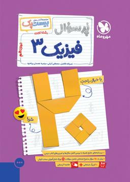عکس پرسوال بیست پک فیزیک دوازدهم تجربی مهروماه