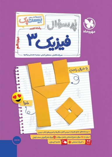عکس پرسوال بیست پک فیزیک دوازدهم تجربی مهروماه