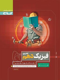 عکس کار فیزیک دهم رشته تجربی