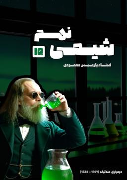 عکس جزوه شیمی نهم IQ استاد پارمیس محمودی (رنگی)