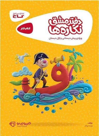 عکس دفتر مشق نگاره‌ها سری کارپوچینو گاج