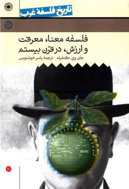 عکس فلسفه معنا، شناخت و فلسفه ارزش در قرن بیستم