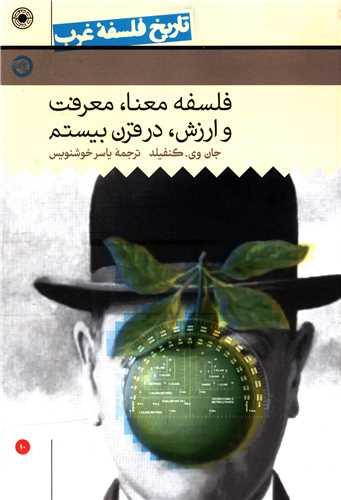 عکس فلسفه معنا، شناخت و فلسفه ارزش در قرن بیستم