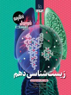 عکس فرمول بیست زیست دهم گاج