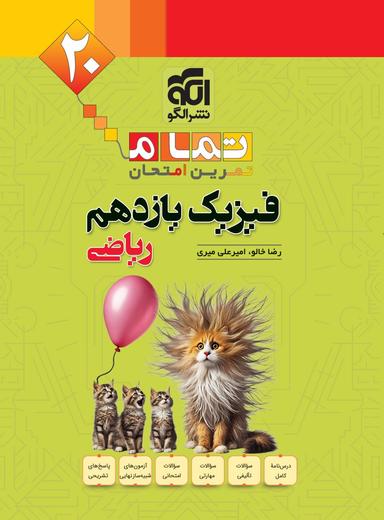 عکس فیزیک یازدهم رشته ریاضی تمام (تمرین – امتحان) نشرالگو