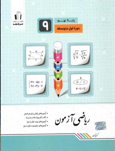 عکس ریاضی آزمون نهم جویامجد