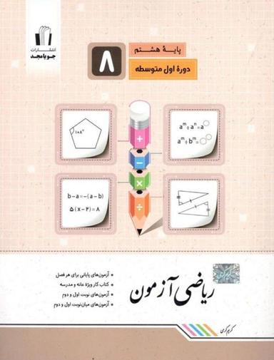 عکس ریاضی آزمون هشتم جویامجد