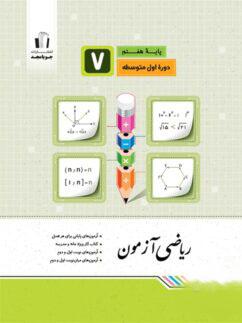 عکس ریاضی آزمون هفتم جویامجد