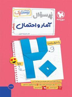 عکس پرسوال بیست پک آمار و احتمال یازدهم مهروماه