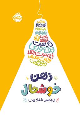 عکس ذهن خوشحال، از نوشتن تا شاد بودن پرتقال