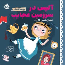 عکس آلیس در سرزمین عجایب پرتقال