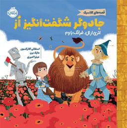 عکس جادوگر شگفت انگیز اُز پرتقال