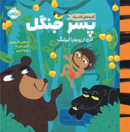 عکس پسرجنگل پرتقال