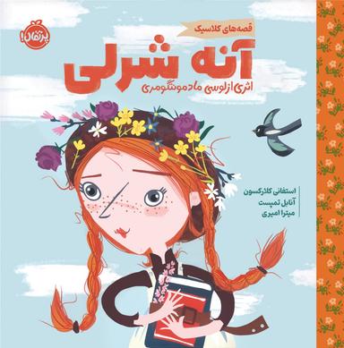 عکس آنه شرلی پرتقال