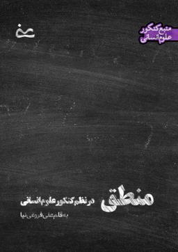 عکس منطق دهم ویژه دانش آموزان سال دهم به قلم استاد علی فروغی نیا