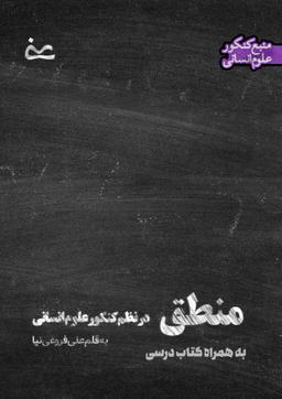 عکس منطق دهم (به همراه کتاب درسی) ویژه کنکور ۱۴۰۴ به قلم استاد علی فروغی نیا