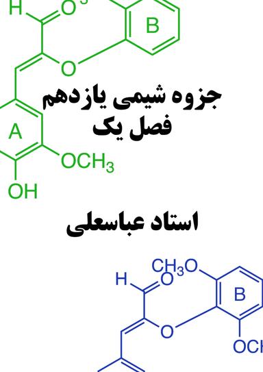 عکس جزوه شیمی یازدهم فصل یک استاد عباسعلی مدرسه طلوع سبز (رنگی)