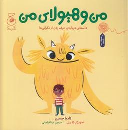 عکس من و هیولای من