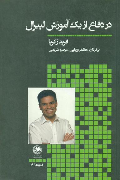 عکس در دفاع از یک آموزش لیبرال