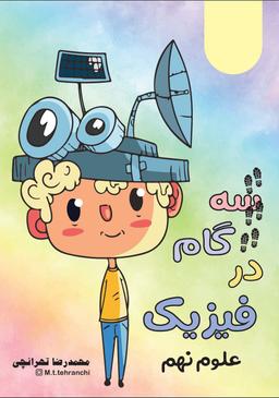 عکس سه گام در فیزیک علوم نهم ۱۴۰۳-۱۴۰۴ استاد محمدرضا طهرانچی (رنگی)