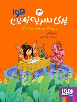 عکس پری سر به هوا (پرپره کدو و رویاهای تمشکی ۳) هوپا