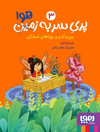 عکس پری سر به هوا (پرپره کدو و رویاهای تمشکی ۳) هوپا