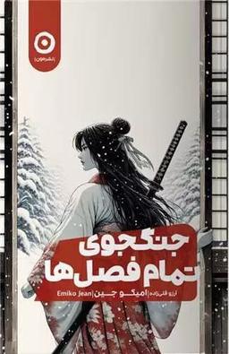 عکس جنگجوی تمام فصل‌ها مون