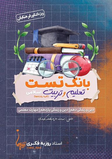 عکس بانک تست تعلیم و تربیت اسلامی (کلیه رشته‌ها) استاد روزبه فکری (رنگی)