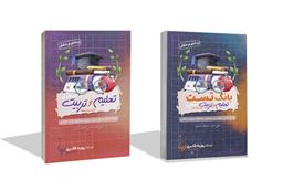 عکس پک درسنامه و بانک تست تعلیم و تربیت اسلامی (کلیه رشته‌ها) استاد روزبه فکری (رنگی)