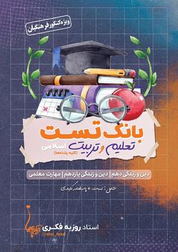 عکس بانک تست تعلیم و تربیت اسلامی (کلیه رشته‌ها) استاد روزبه فکری (سیاه سفید)